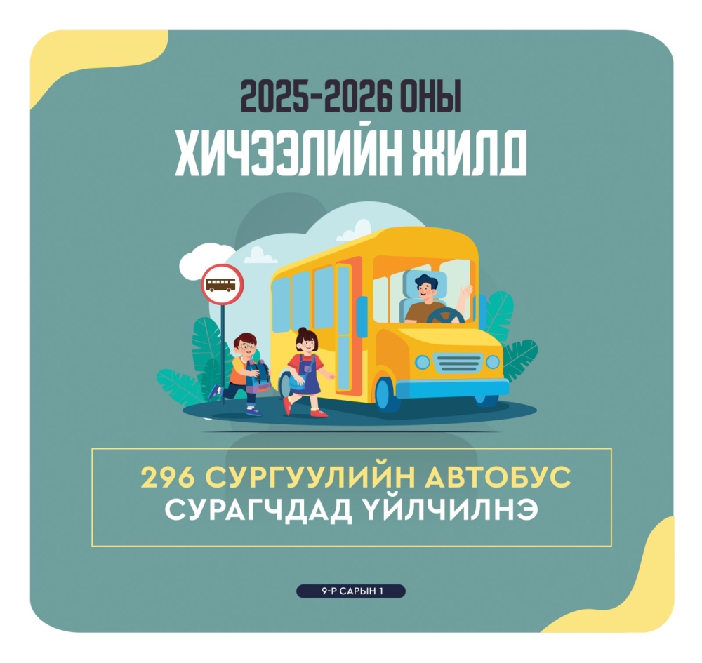 Шинэ хичээлийн жилд 296 сургуулийн автобус үйлчилгээнд явна