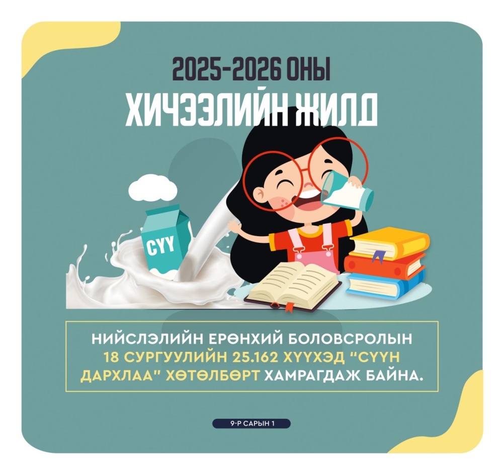 Нийслэлд 25 мянга гаруй хүүхэд “Сүүн дархлаа” хөтөлбөрт хамрагдаж байна