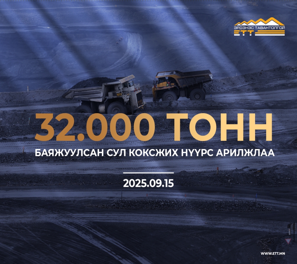 "ЭРДЭНЭС ТАВАНТОЛГОЙ” ХК 32.000 ТОНН БАЯЖУУЛСАН СУЛ КОКСЖИХ НҮҮРС АРИЛЖЛАА