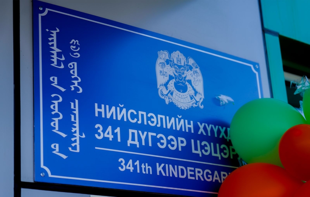 Тусгай хэрэгцээт 341 дүгээр цэцэрлэг нээлтээ хийлээ