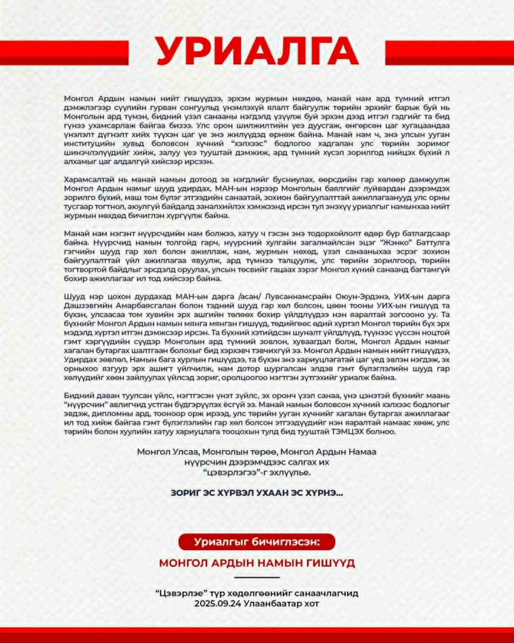МАН дотор  “Цэвэрлэх Түр Хөдөлгөөн” байгуулагдлаа