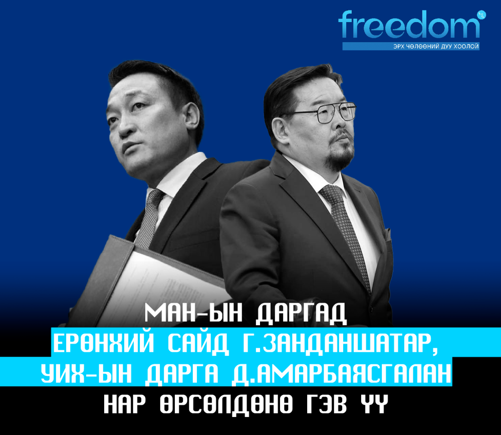 МАН-ын даргад Ерөнхий сайд Г.Занданшатар, УИХ-ын дарга Д.Амарбаясгалан нар өрсөлдөнө гэв үү
