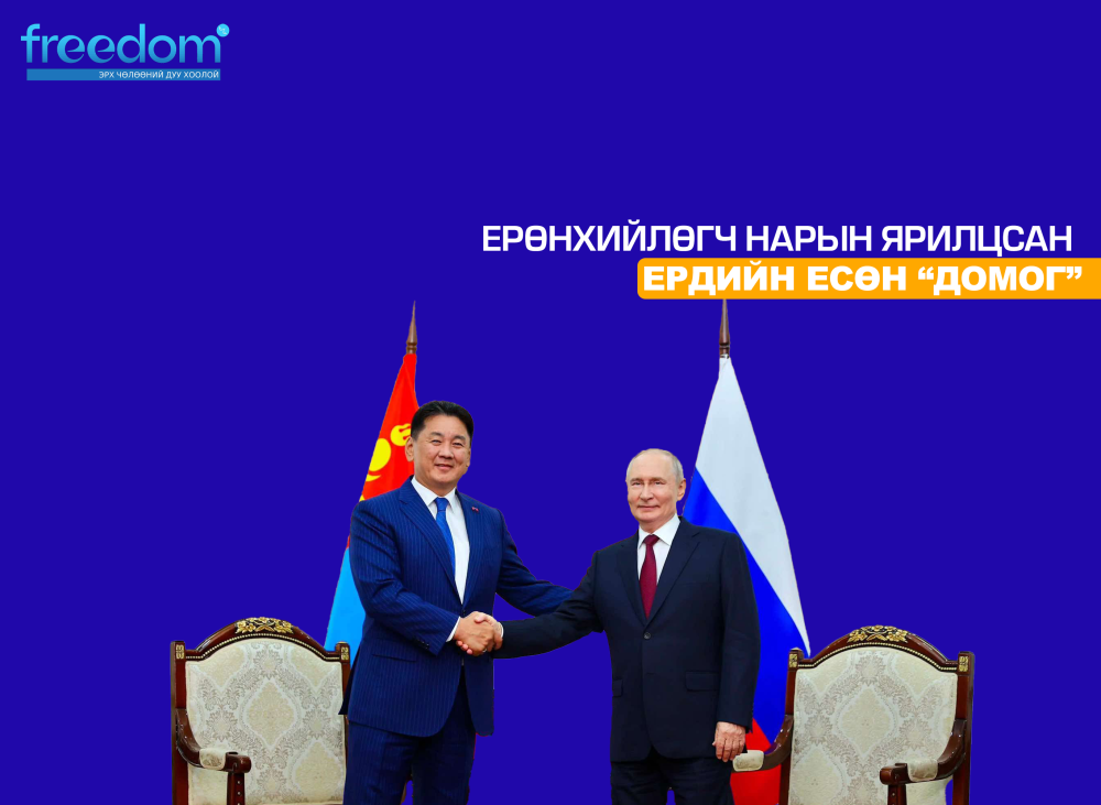 Ерөнхийлөгч нарын ярилцсан ердийн ЕСӨН “ДОМОГ”