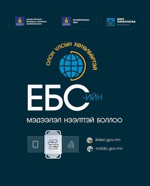 Олон улсын хөтөлбөртэй ЕБС-ийн мэдээллийг ил тод, нээлттэй болголоо 