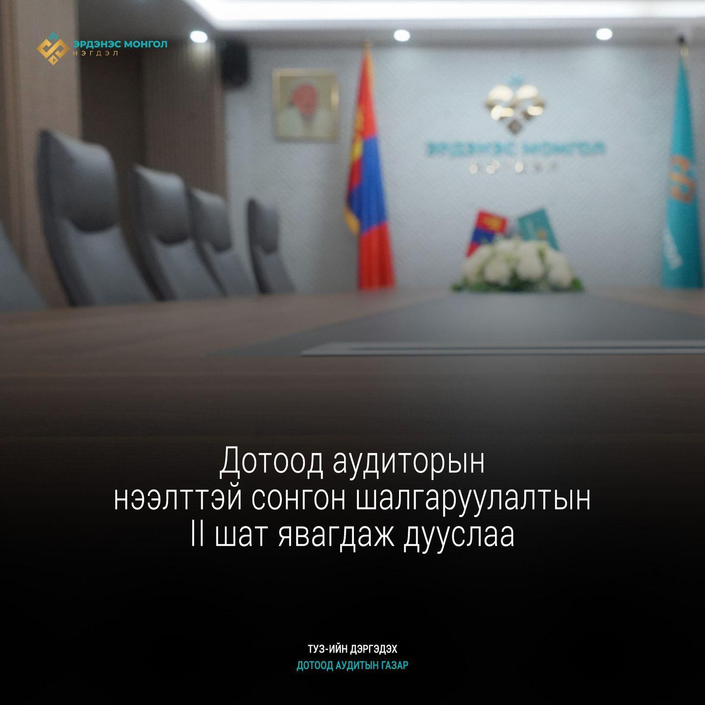 Аудиторын II шатны сонгон шалгаруулалт боллоо