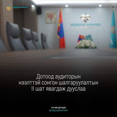 Аудиторын II шатны сонгон шалгаруулалт боллоо