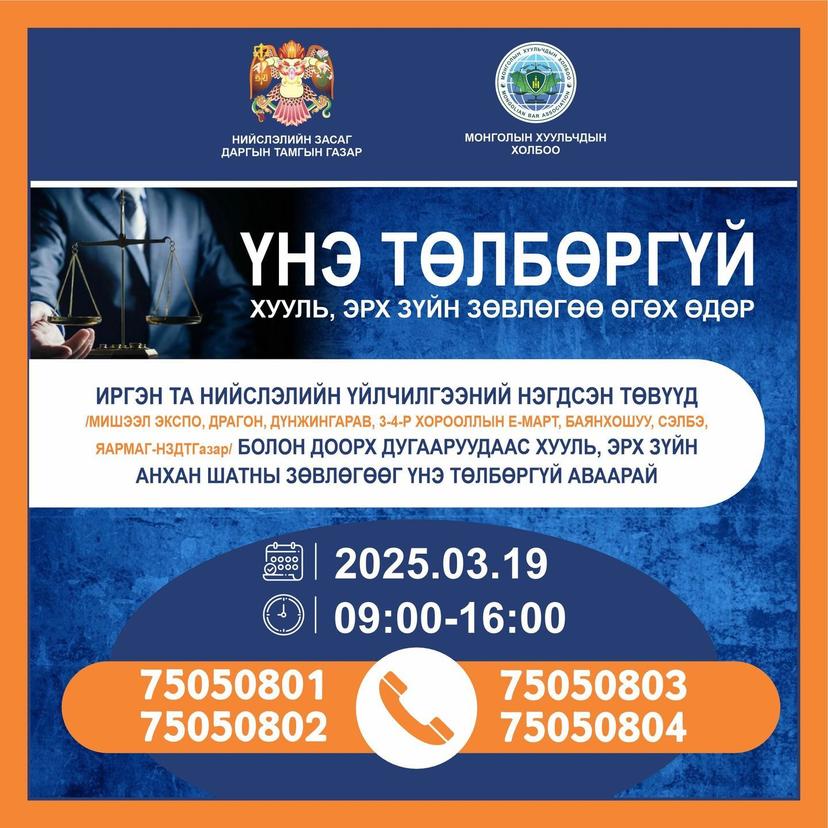 Энэ сарын 19-нд хууль зүйн зөвлөгөө үнэ төлбөргүй өгөх өдөрлөг болно