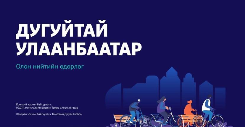 “Дугуйтай Улаанбаатар-2025” өдөрлөг тавдугаар сарын 10-ны өдөр төв талбайд болно