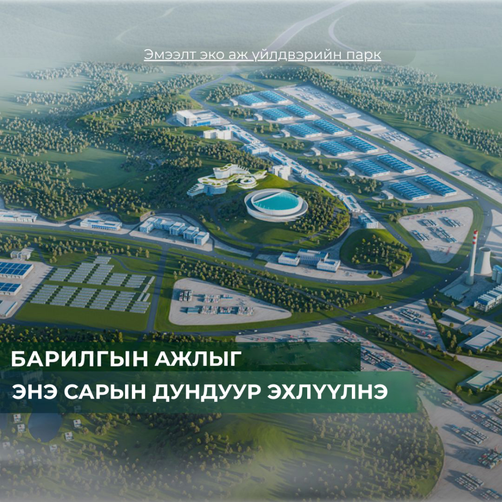 Эмээлт эко аж үйлдвэрийн паркийн бүтээн байгуулалтыг энэ сарын дундуур эхлүүлнэ