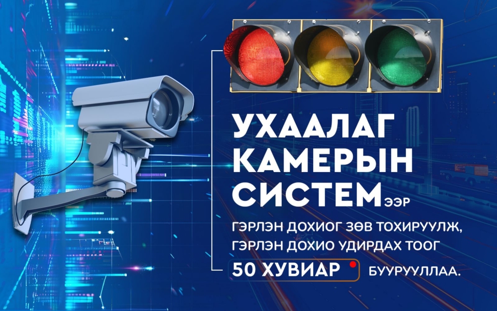 Ухаалаг камерын системээр гэрлэн дохиог зөв тохируулж, тэнцвэртэй зорчилтыг бий болгож байна