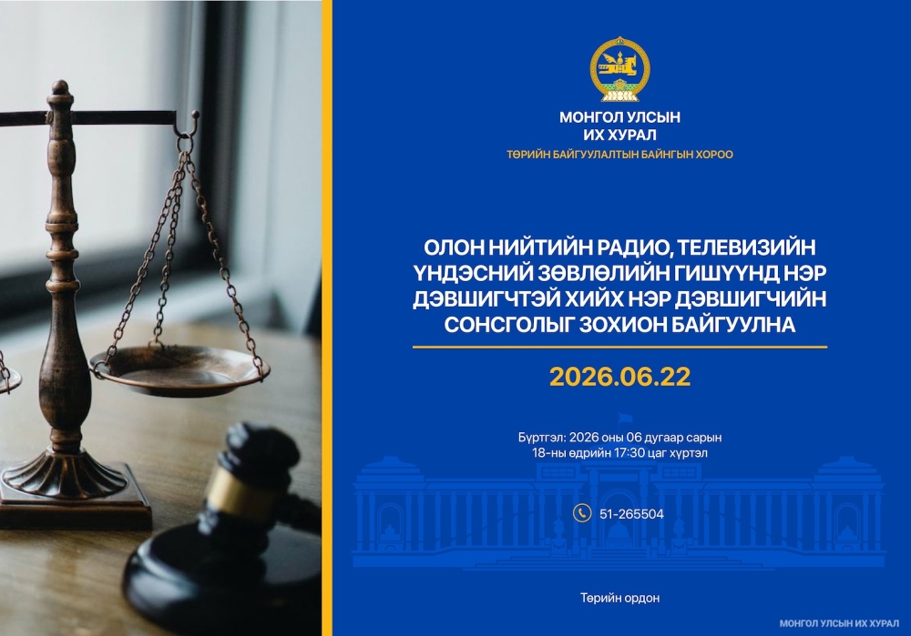 Олон нийтийн радио, телевизийн Үндэсний зөвлөлийн гишүүнд нэр дэвшигчийн сонсголд оролцохыг урьж байна