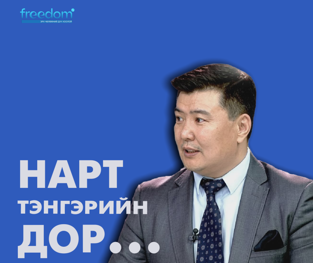 Нарт тэнгэрийн дор...