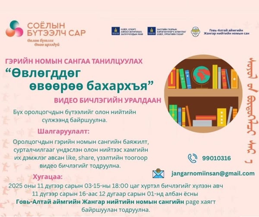 ГЭРИЙН НОМЫН САНГАА ТАНИЛЦУУЛАХ “ӨВЛӨГДДӨГ ӨВӨӨРӨӨ БАХАРХЪЯ” ВИДЕО БИЧЛЭГИЙН УРАЛДААН