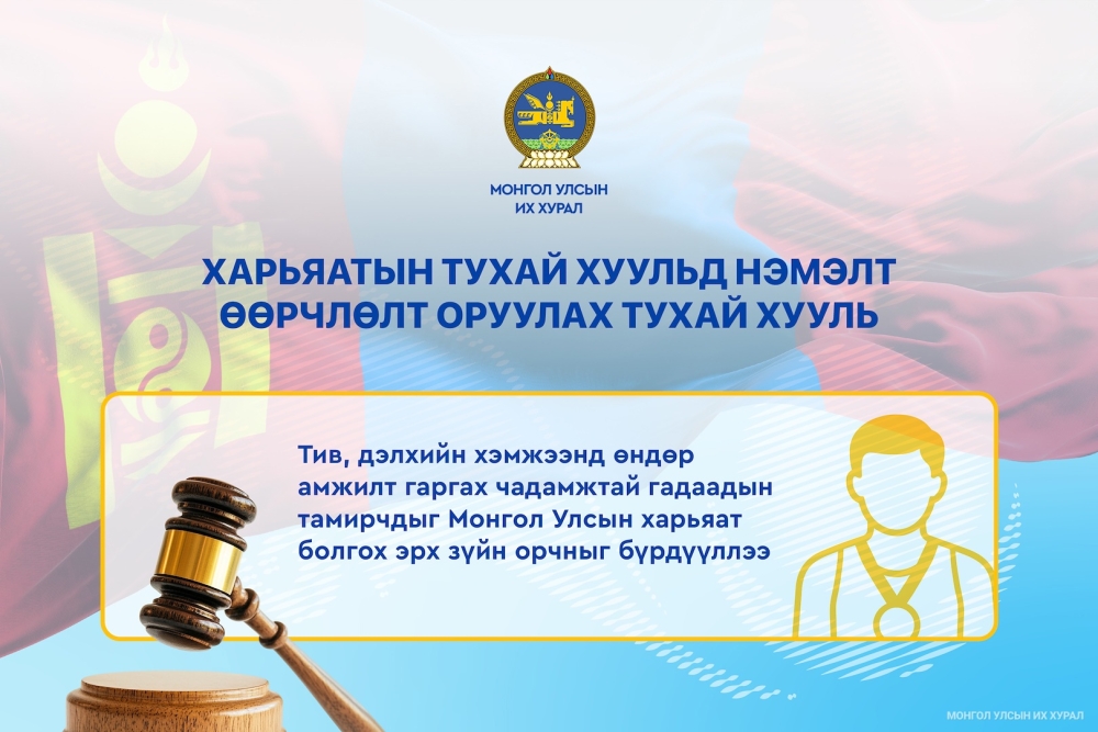 Олимпын спортын эрх зүйн орчинг сайжрууллаа