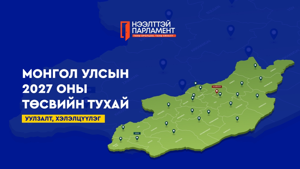 УИХ-ын гишүүд Монгол Улсын 2027 оны төсвийн тухай хуулийн төслийн талаарх хэлэлцүүлгийг тойрогтоо өрнүүлж байна